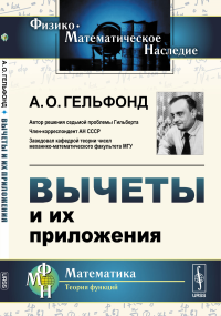 Вычеты и их приложения. Гельфонд А.О.