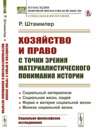 Штаммлер Р. Хозяйство и право с точки зрения материалистического понимания истории: Социальный материализм. Социальная жизнь людей. Форма и материя социальной жиз