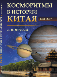 Косморитмы в истории Китая: 1351–2017 гг.. Васильев В.И.