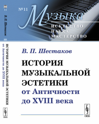 История музыкальной эстетики от Античности до XVIII века. Шестаков В.П.