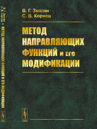 Метод направляющих функций и его модификации. Звягин В.Г., Корнев С.В.