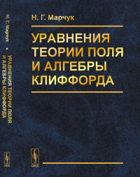 Уравнения теории поля и алгебры Клиффорда