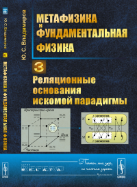 Метафизика и фундаментальная физика. Книга 3: Реляционные основания искомой парадигмы. Владимиров Ю.С.