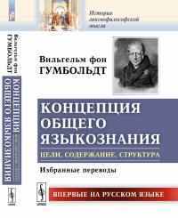 Концепция общего языкознания: цели, содержание, структура: Избранные переводы. Пер. с нем.. Гумбольдт В.фон