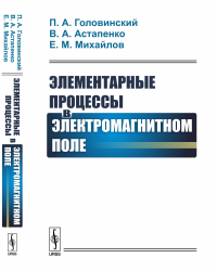 Элементарные процессы в электромагнитном поле. Головинский П.А., Астапенко В.А., Михайлов Е.М.