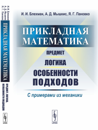 Прикладная математика: Предмет, логика, особенности подходов. С примерами из механики. Блехман И.И., Мышкис А.Д., Пановко Я.Г.