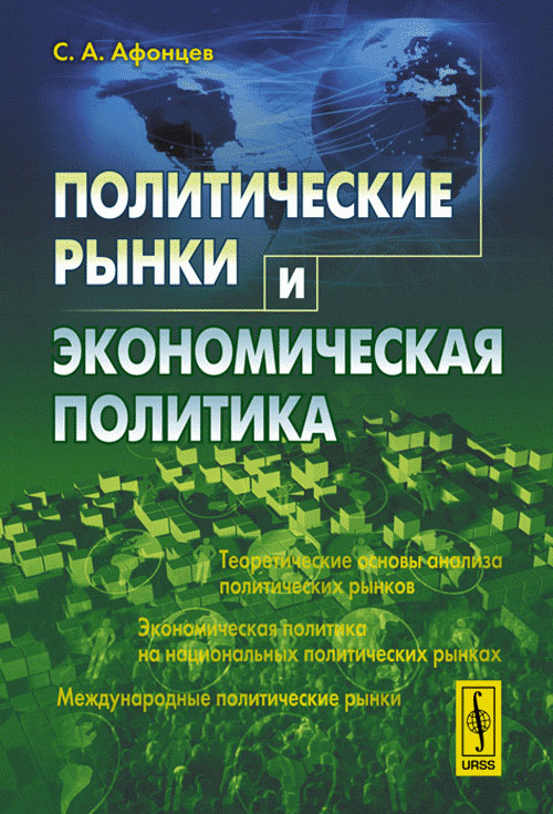 Политические рынки и экономическая политика. Афонцев С.А.