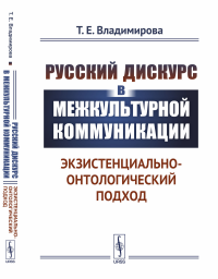 Русский дискурс в межкультурной коммуникации: Экзистенциально-онтологический подход. Владимирова Т.Е.