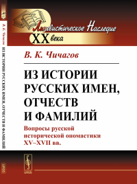 Из истории русских имен, отчеств и фамилий: Вопросы русской исторической ономастики XV--XVII вв.. Чичагов В.К.