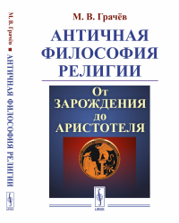 Античная философия религии: От зарождения до Аристотеля. Грачёв М.В.