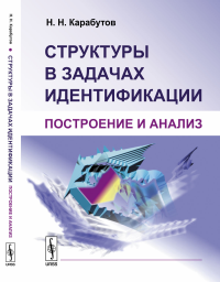 Структуры в задачах идентификации: Построение и анализ. Карабутов Н.Н.