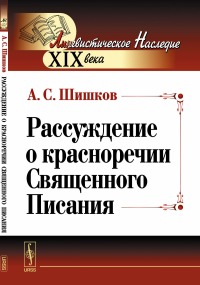 Рассуждение о красноречии Священного Писания. Шишков А.С.