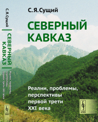 Северный Кавказ: Реалии, проблемы, перспективы первой трети XXI века. Сущий С.Я.