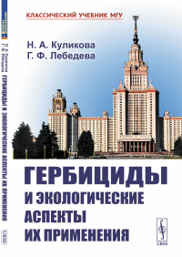 Куликова Н.А., Лебедева Г.Ф.. Гербициды и экологические аспекты их применения: Учебное пособие (обл.)