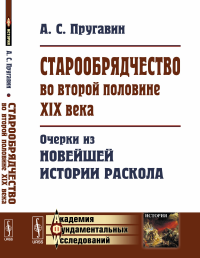 Старообрядчество во второй половине XIX века: Очерки из новейшей истории раскола. Пругавин А.С.