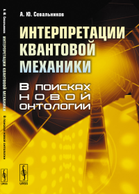 Интерпретации квантовой механики: В поисках новой онтологии. Севальников А.Ю.