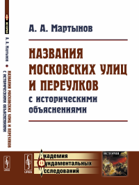 Названия московских улиц и переулков с историческими объяснениями. Мартынов А.А.