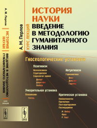 История науки: Введение в методологию гуманитарного знания. Перлов А.М.