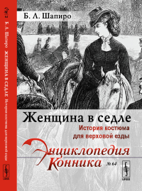 Женщина в седле: История костюма для верховой езды. Шапиро Б.Л.