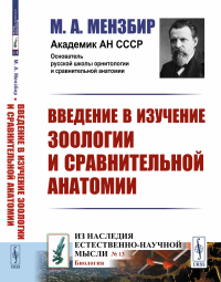 Мензбир М.А.. Введение в изучение зоологии и сравнительной анатомии