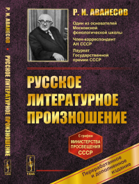 Русское литературное произношение. Аванесов Р.И.