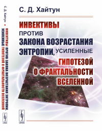 Инвективы против закона возрастания энтропии, усиленные гипотезой о фрактальности Вселенной. Хайтун С.Д.