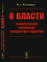 О власти: К политической философии государства и общества. Каламанов В.А.