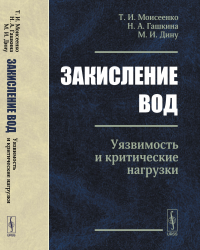 Закисление вод: Уязвимость и критические нагрузки. Моисеенко Т.И., Гашкина Н.А., Дину М.И.