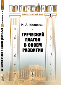 Греческий глагол в своем развитии. Коссович И.А.