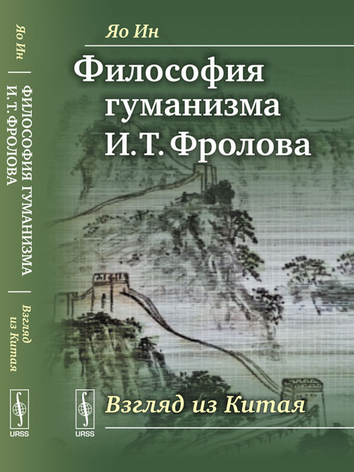 Философия гуманизма И.Т. Фролова: Взгляд из Китая. Пер. с кит.. Яо Ин //Фролов И.Т. (тема)//