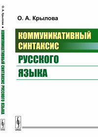 Коммуникативный синтаксис русского языка. Крылова О.А.