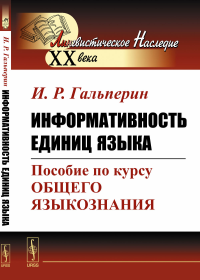 Информативность единиц языка: Пособие по курсу общего языкознания. Гальперин И.Р.