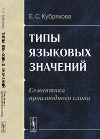 Типы языковых значений: Семантика производного слова. Кубрякова Е.С.