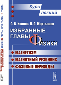 Избранные главы физики: Магнетизм, магнитный резонанс, фазовые переходы. Курс лекций. Иванов С.В., Мартышко П.С.