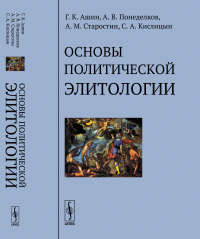 Основы политической элитологии. Ашин Г.К., Понеделков А.В., Старостин А.М., Кислицын С.А.