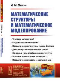 Математические структуры и математическое моделирование. Яглом И.М.