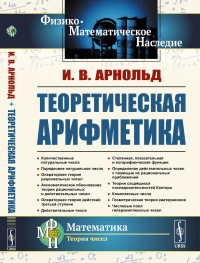 Арнольд И.В.. Теоретическая арифметика: Учебное пособие. 3-е изд