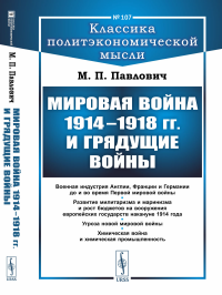 Павлович М.П.. Мировая война 1914–1918 гг. и грядущие войны (обл.)