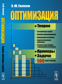 Оптимизация: Теория, примеры, задачи. Галеев Э.М.