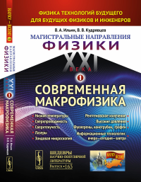 МАГИСТРАЛЬНЫЕ НАПРАВЛЕНИЯ ФИЗИКИ XXI ВЕКА: Физика технологий будущего для будущих физиков и инженеров. КНИГА 1: СОВРЕМЕННАЯ МАКРОФИЗИКА: Низкие температуры. Сверхпроводимость. Сверхтекучесть. Лазеры. 