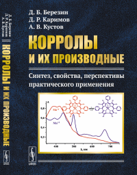 Корролы и их производные: Синтез, свойства, перспективы практического применения. Березин Д.Б., Каримов Д.Р., Кустов А.В.