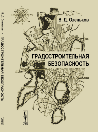 Градостроительная безопасность. Оленьков В.Д.