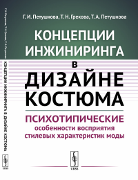 Концепции инжиниринга в дизайне костюма: Психотипические особенности восприятия стилевых характеристик моды. Петушкова Г.И., Грекова Т. Н., Петушкова Т.А.