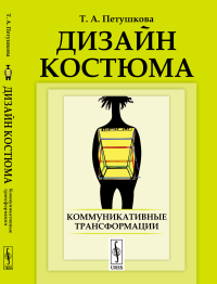 Дизайн костюма: Коммуникативные трансформации. Петушкова Т.А.