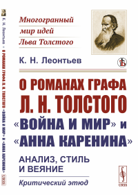 Леонтьев К.Н.. О романах графа Л.Н.Толстого «Война и мир» и «Анна Каренина»: Анализ, стиль и веяние. Критический этюд