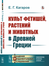 Кагаров Е.Г.. Культ фетишей, растений и животных в Древней Греции