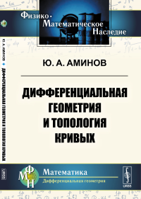 Дифференциальная геометрия и топология кривых. Аминов Ю.А.