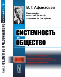 Системность и общество. Афанасьев В.Г.