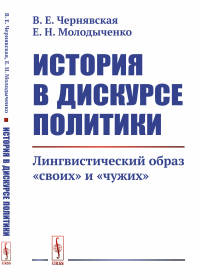 История в дискурсе политики: Лингвистический образ «своих» и «чужих». Чернявская В.Е., Молодыченко Е.Н.