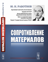 Сопротивление материалов. Работнов Ю.Н.